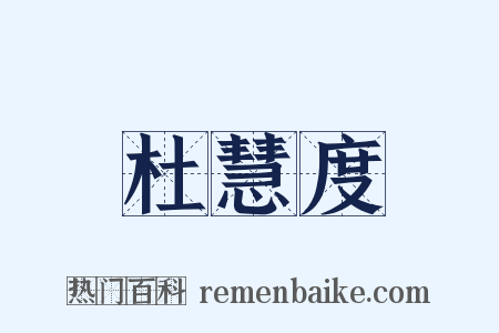 杜慧度是什么意思的图片